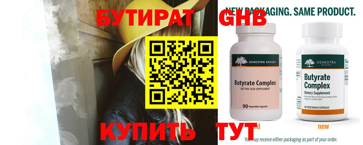 Заинск  БУТИРАТ 99%  Вход с VPN 