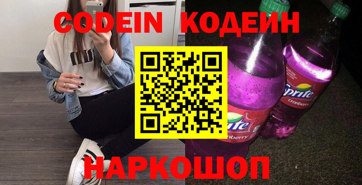 Кодеиновый сироп Lean напиток Lean (лин)  Codein Purple Drank  Заинск  Вход с VPN 